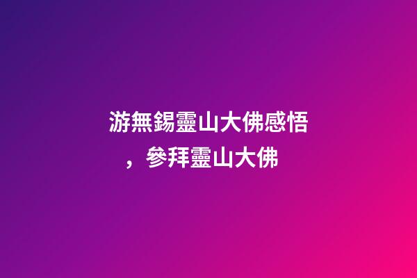 游無錫靈山大佛感悟，參拜靈山大佛